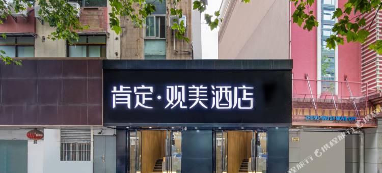 肯定观美酒店(南京新街口常府街地铁站店)图片