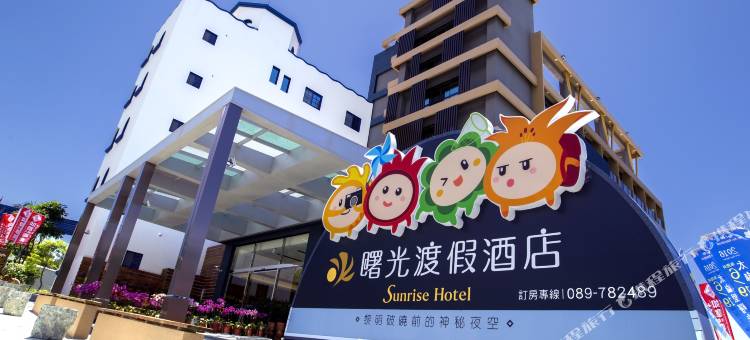 台东曙光渡假酒店图片