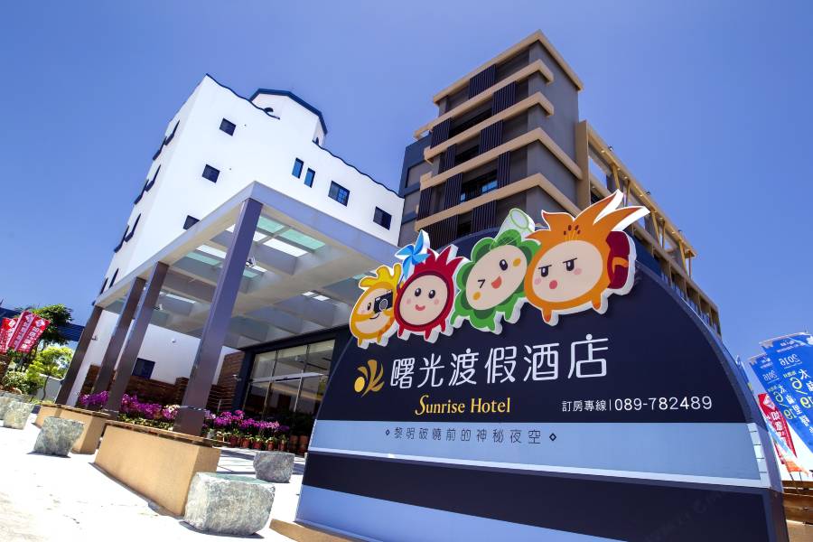 台東曙光渡假酒店