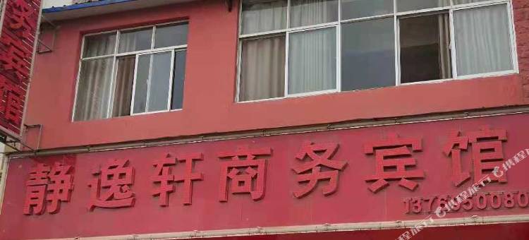 会泽静逸轩商务宾馆图片