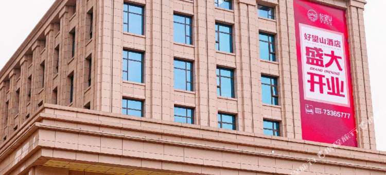 石柱好望山酒店图片