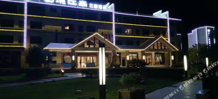 宁都忆境江南花园酒店图片