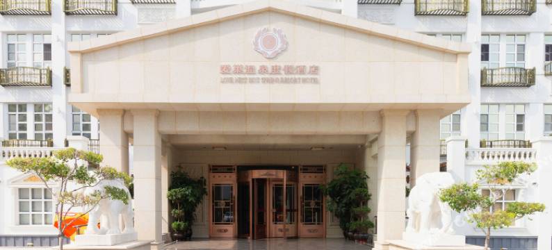 鞍山爱巢温泉度假酒店图片