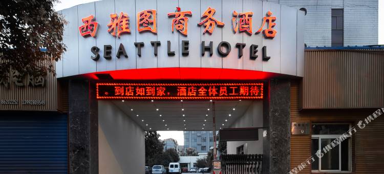 西安阎良西雅图商务酒店图片