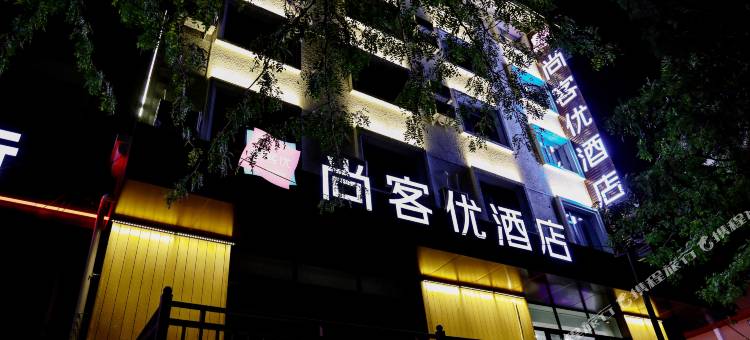 尚客优酒店(大同大庆路机车厂店)图片