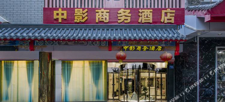 中影酒店(中卫鼓楼店)图片