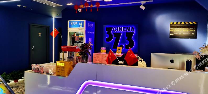 373私人订制影院酒店(北京工业大学平乐园地铁站店)图片