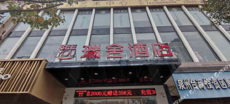 泉州瑞舍酒店(海丝公园泉州东站店)图片