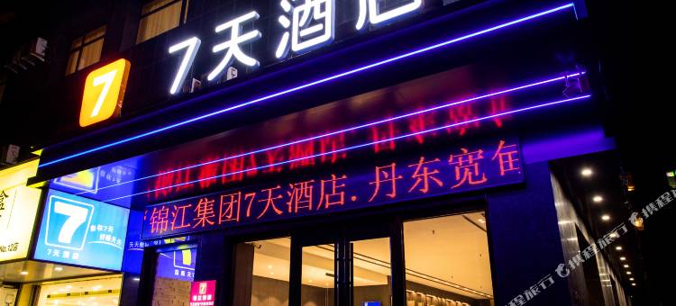 7天酒店(丹东宽甸步行街店)图片