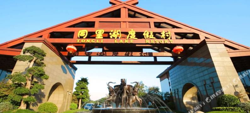 同里湖度假村(二期)图片