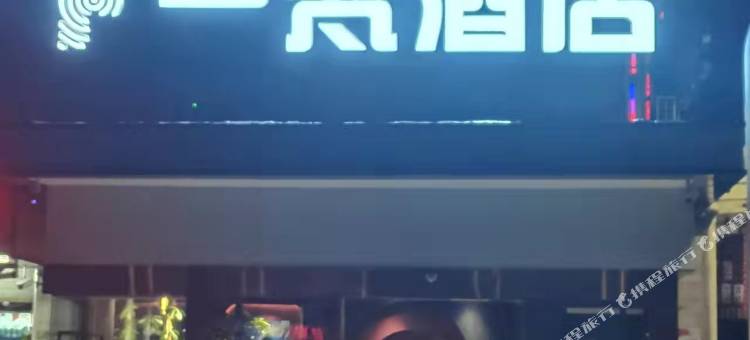 一梵酒店(世界之窗店)图片