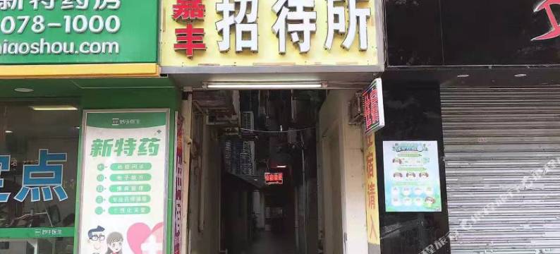 嘉丰招待所(广东省人民医院店)图片