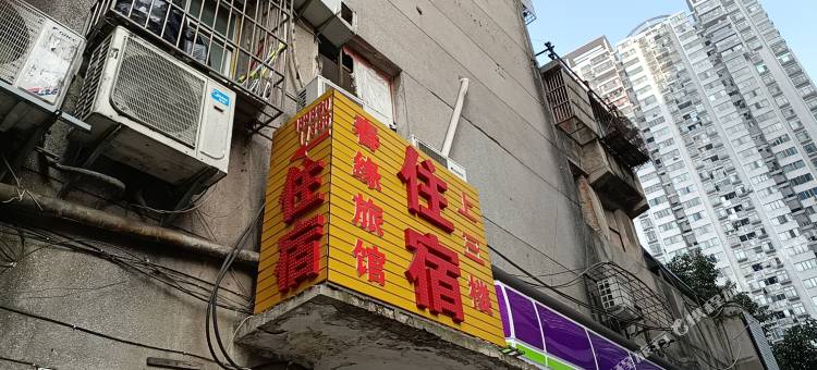 贵阳春缘旅馆图片