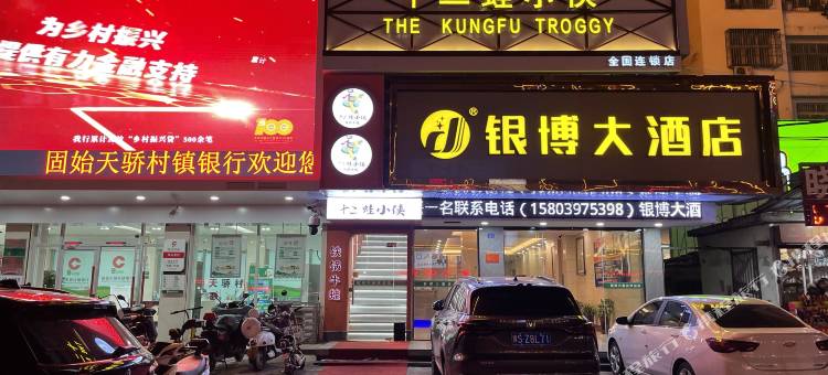 固始银博大酒店(国源购物中心陈元光广场店)图片