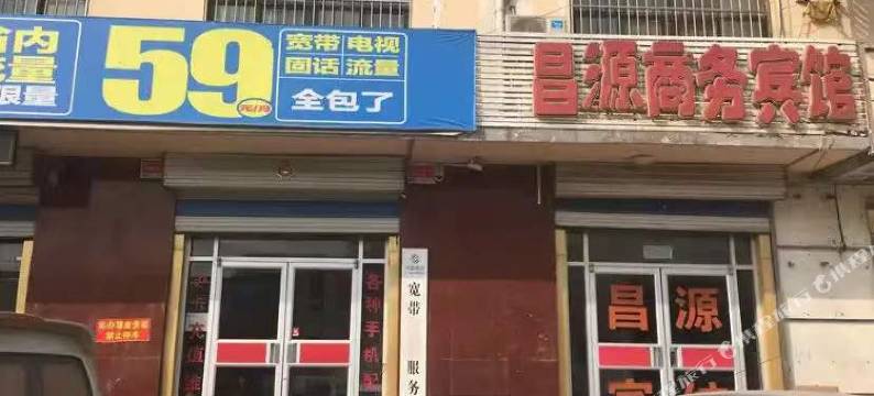 昌源商务宾馆图片