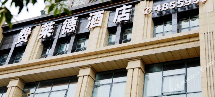 费莱德酒店图片