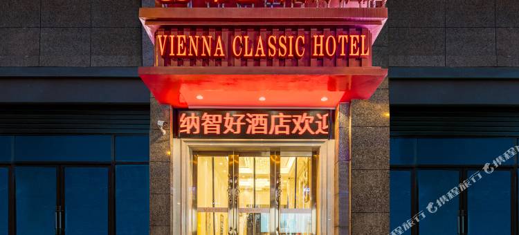 维也纳智好酒店(贵阳花果园白宫艺术中心店)图片