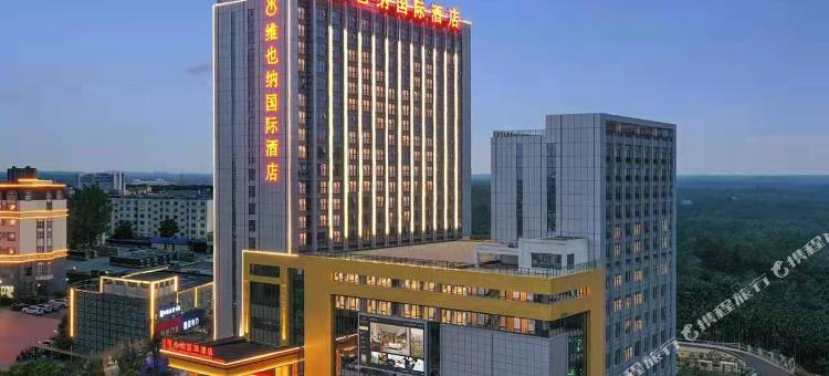 维也纳国际酒店(文昌店)图片