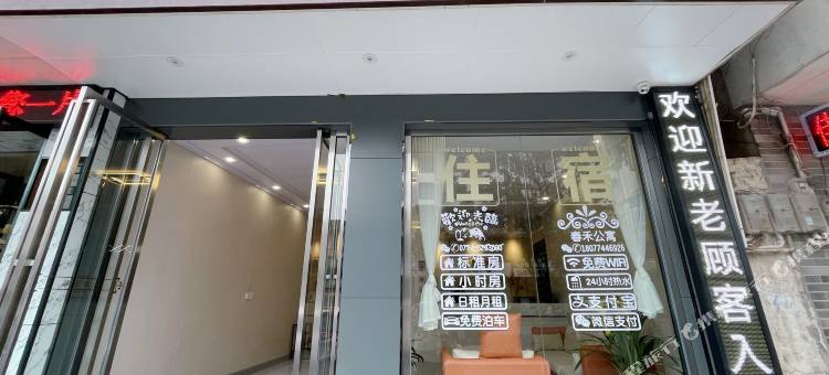 蒙山春禾公寓图片