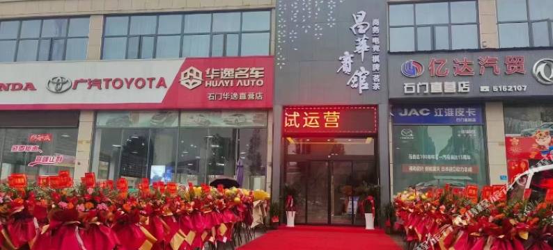 石门昌华宾馆图片