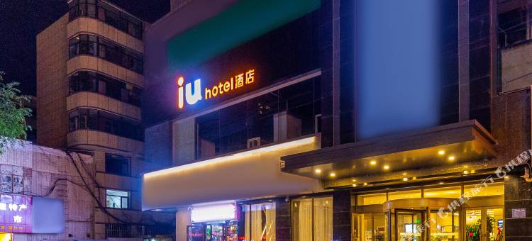 IU酒店(西宁莫家街大新街夜市店)图片