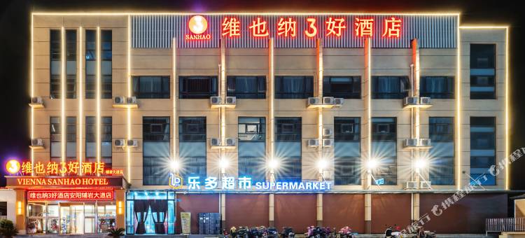 维也纳3好酒店(安阳水冶辅岩大道店)图片