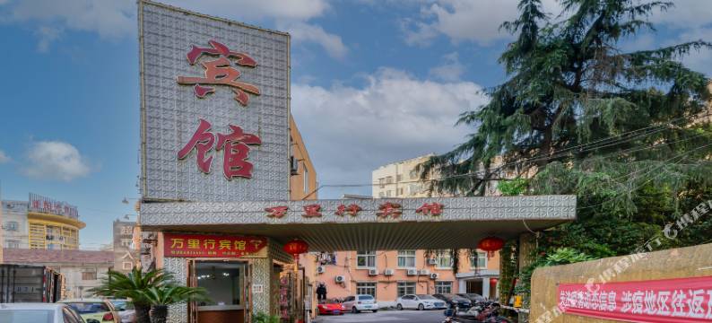 宁波万里行宾馆(北仑银泰店)图片