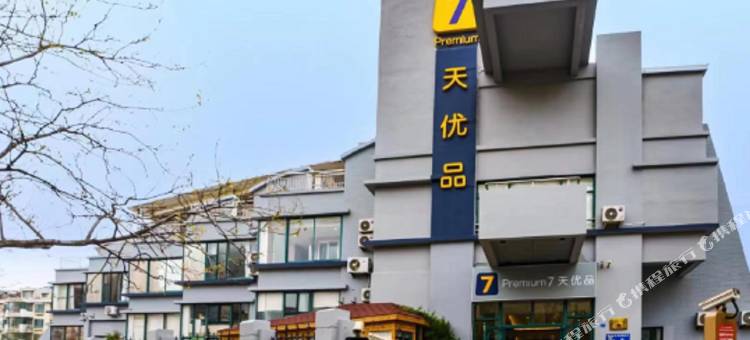 7天优品Premium酒店(青岛火车站海底隧道店)图片