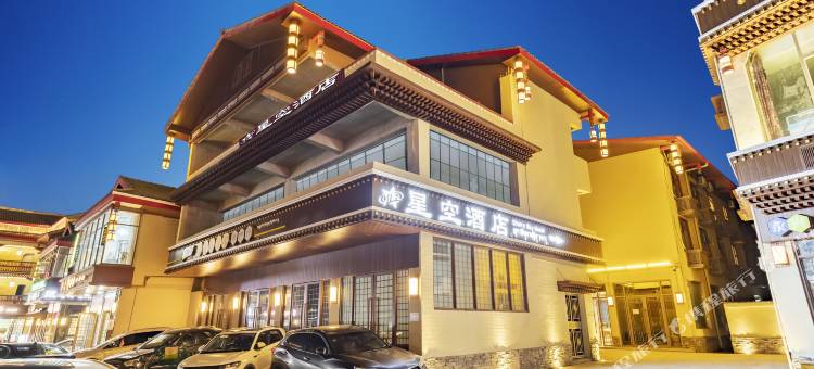 九寨沟星空酒店图片