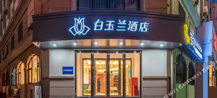 白玉兰酒店(青岛五四广场奥帆中心店)图片