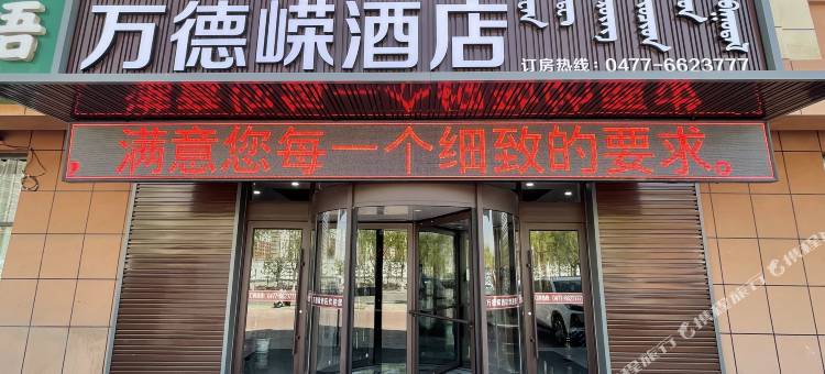 杭锦旗万德嵘酒店图片