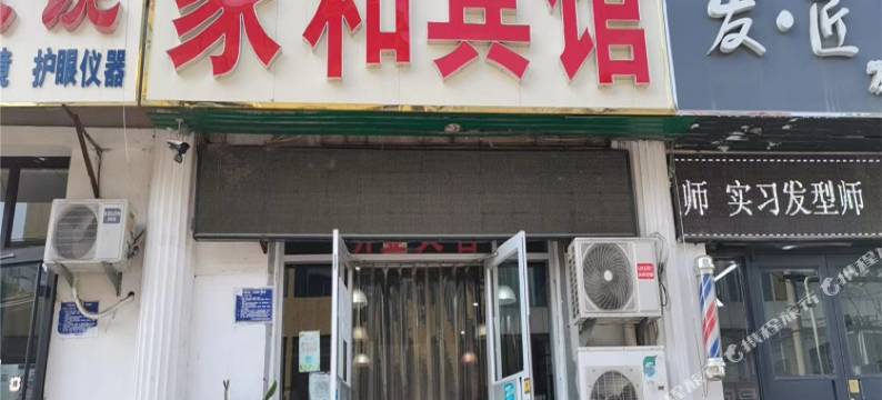 唐山家和宾馆图片