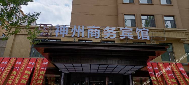 神州商务宾馆(莫力达瓦达斡尔族自治旗巴特罕公园店)图片