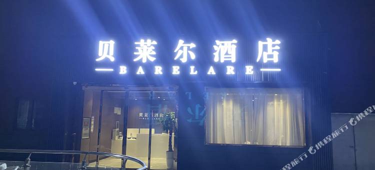 贝莱尔酒店(武汉人民汽车城店)图片