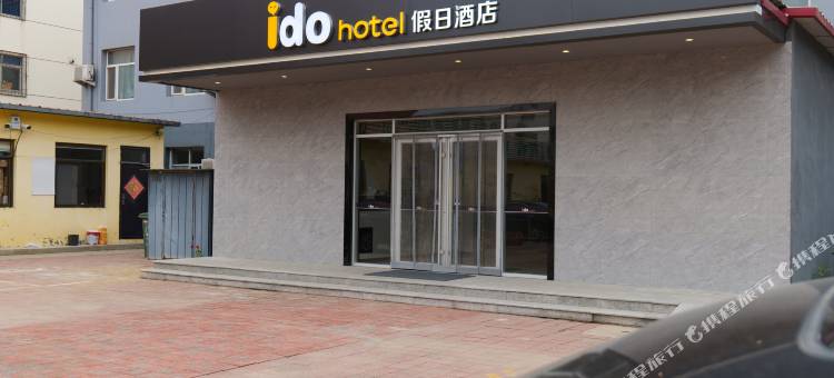 爱度假日酒店(沧州朝阳路二医院店)图片