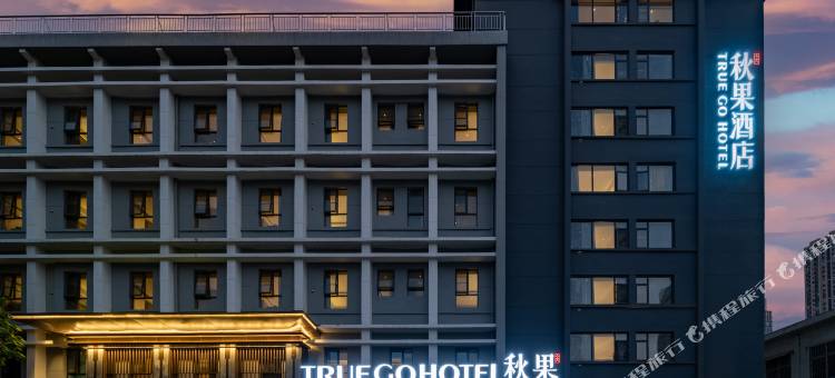 秋果酒店(武汉汉口火车站香港路地铁站店)图片