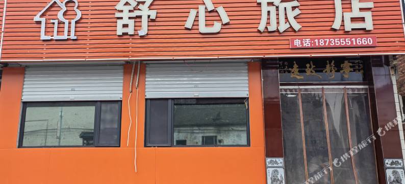 壶关舒心旅店图片
