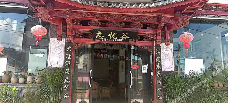 大理忘忧谷客栈图片