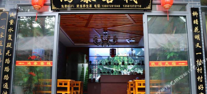 武当山鸿泰客栈图片