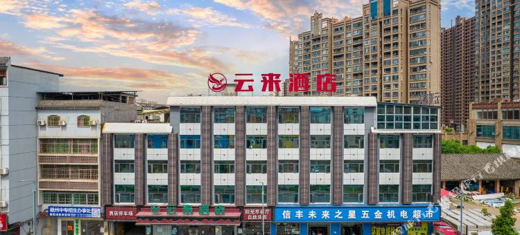 云来酒店(赣州信丰火车站店)图片