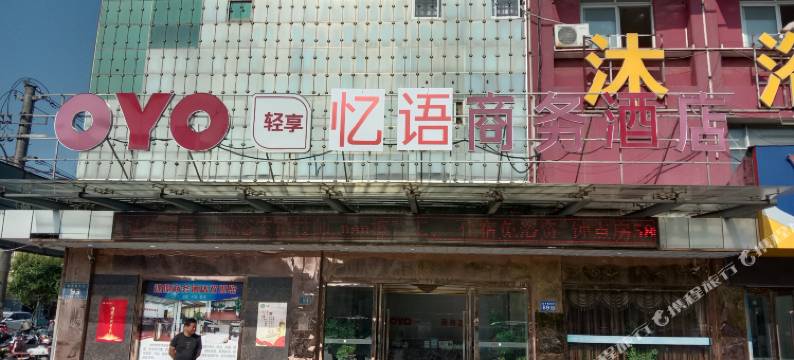 盐城忆语商务酒店图片