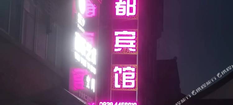 怡都宾馆图片