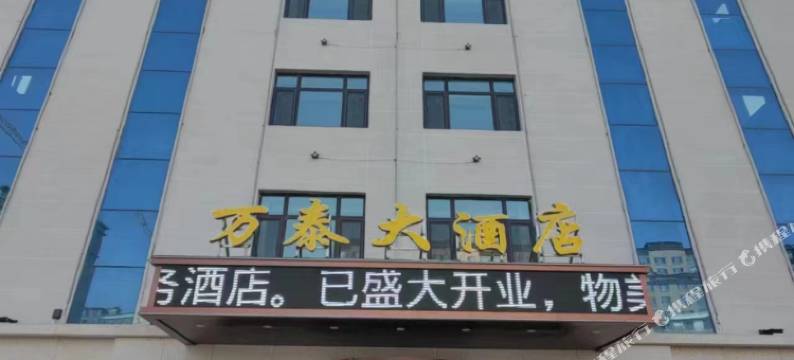 万泰大酒店(九台火车站店)图片