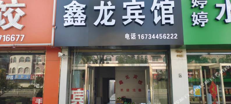 鑫龙宾馆图片