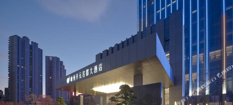 嵊州开元名都大酒店图片