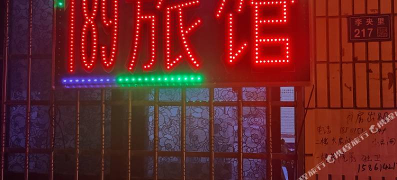 无锡壹捌玖旅馆图片