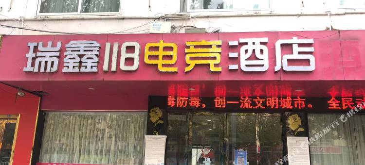 瑞鑫118电竞酒店(霍邱工农兵大桥店)图片