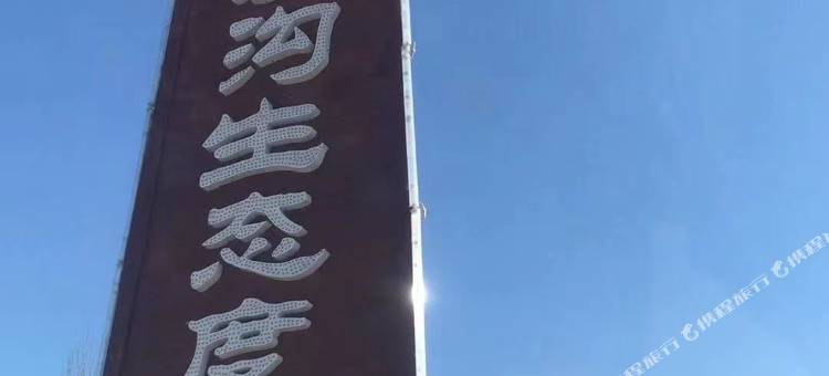 盖州金家沟朝鲜族饭店图片