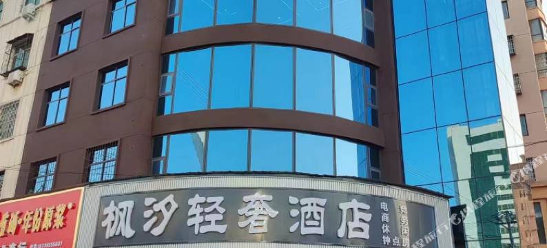 枫汐轻奢酒店图片