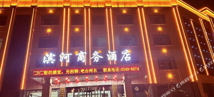 右玉滨河商务酒店图片